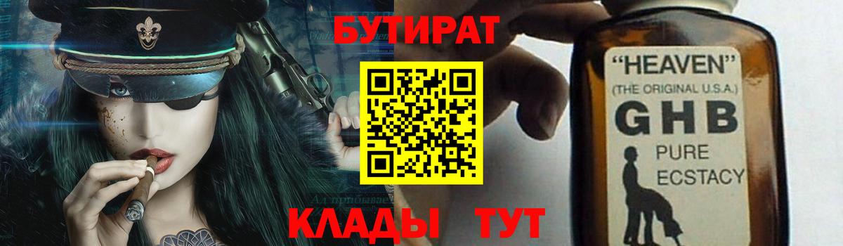 БУТИРАТ бутик  Вход с VPN  Новозыбков 