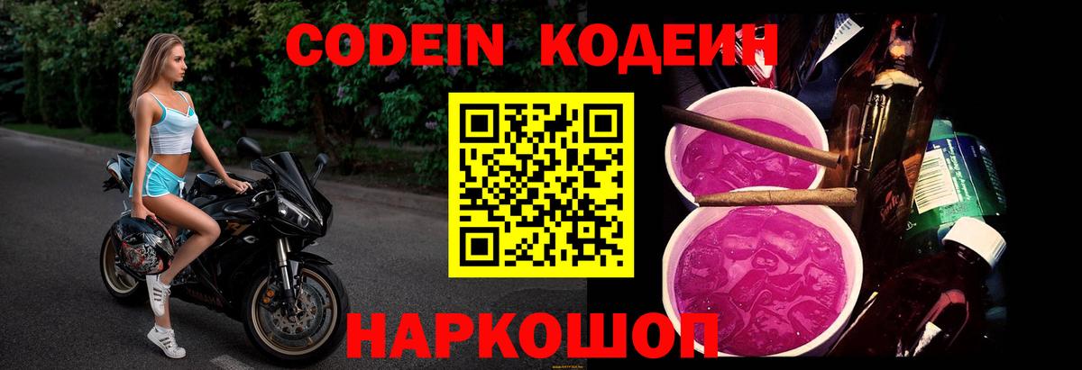 Кодеиновый сироп Lean Purple Drank  Codein Purple Drank  Новозыбков  Вход с VPN 